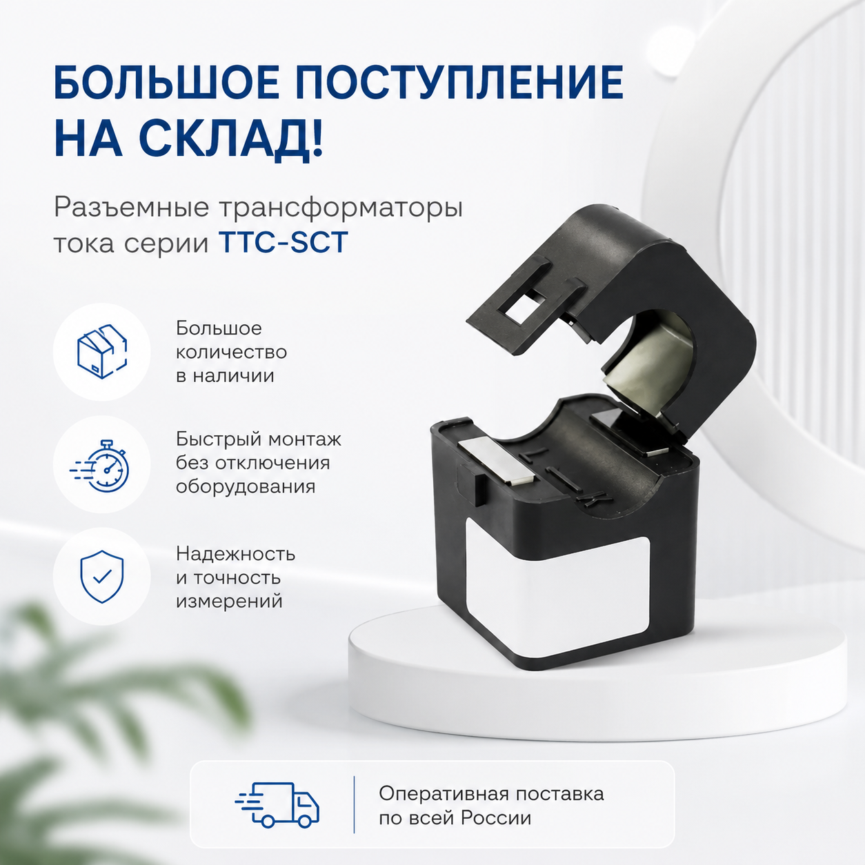 разъемные трансформаторы тока серии TTC-SCT